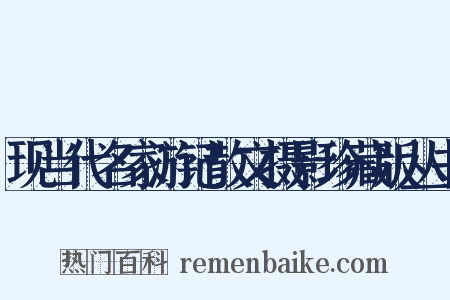 现当代名家游记散文摄影珍藏版丛书是什么意思的图片